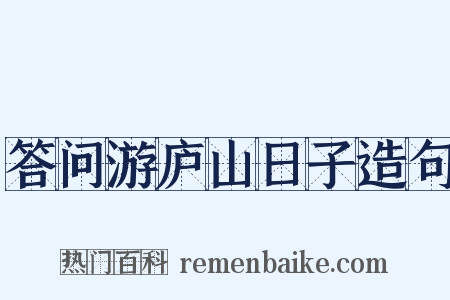 答问游庐山日子造句是什么意思的图片